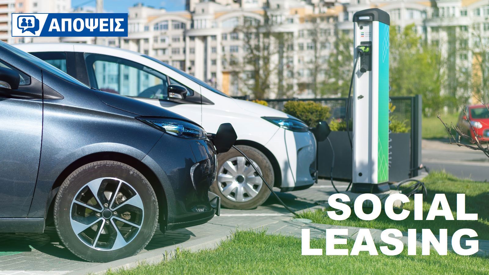 Θα εδραιώσει το Κοινωνικό Leasing την ηλεκτροκίνηση στη συνείδηση του Έλληνα;
